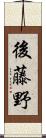 後藤野 Scroll