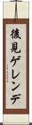 後見ゲレンデ Scroll