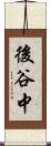後谷中 Scroll