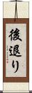 後退り Scroll