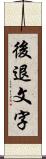 後退文字 Scroll