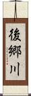 後郷川 Scroll