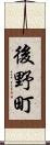 後野町 Scroll
