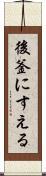 後釜にすえる Scroll