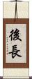 後長 Scroll
