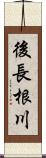 後長根川 Scroll