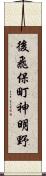 後飛保町神明野 Scroll