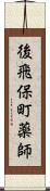 後飛保町薬師 Scroll