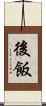 後飯 Scroll