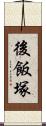 後飯塚 Scroll