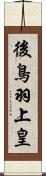 後鳥羽上皇 Scroll