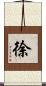 徐 Scroll