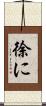 徐に Scroll