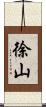 徐山 Scroll