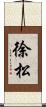 徐松 Scroll