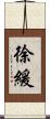 徐緩 Scroll