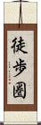徒歩圏 Scroll