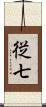 従七 Scroll