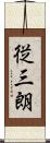 従三朗 Scroll