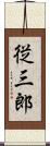 従三郎 Scroll