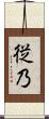 従乃 Scroll