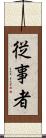 従事者 Scroll