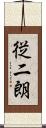 従二朗 Scroll