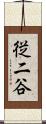従二谷 Scroll
