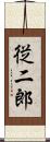 従二郎 Scroll