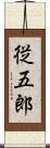 従五郎 Scroll
