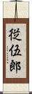 従伍郎 Scroll