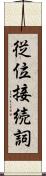 従位接続詞 Scroll