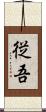 従吾 Scroll