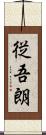 従吾朗 Scroll