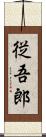 従吾郎 Scroll