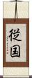 従国 Scroll