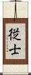 従士 Scroll