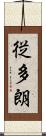 従多朗 Scroll