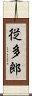 従多郎 Scroll