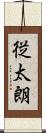 従太朗 Scroll