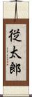 従太郎 Scroll