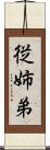 従姉弟 Scroll