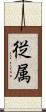 従属 Scroll