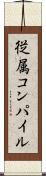 従属コンパイル Scroll