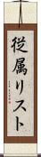 従属リスト Scroll