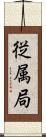 従属局 Scroll