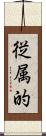 従属的 Scroll