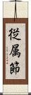 従属節 Scroll