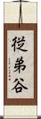 従弟谷 Scroll