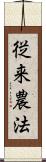 従来農法 Scroll